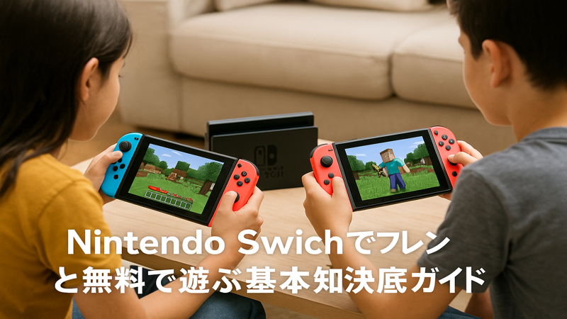 2.ローカル通信でフレンドと無料で遊ぶ方法