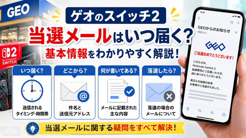 1.ゲオのスイッチ2当選メールはいつ届く?基本情報を解説