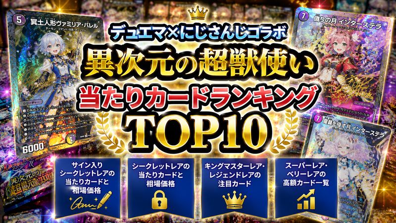 1.デュエマ×にじさんじコラボ「異次元の超獣使い」の当たりカードランキングTOP10
