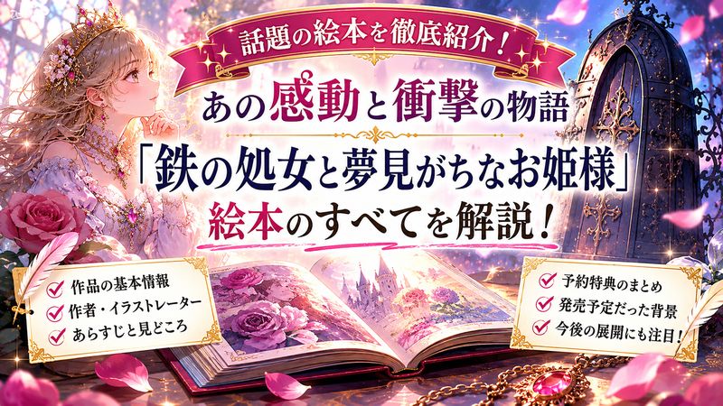 1.「鉄の処女と夢見がちなお姫様」絵本の概要|KADOKAWAから発売予定だった話題作