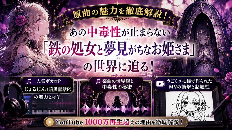 3.原曲ボカロ曲「鉄の処女と夢見がちなお姫さま」の魅力|YouTube1000万再生超の人気の理由
