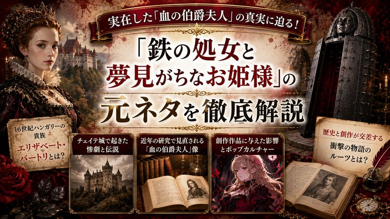 4.「鉄の処女と夢見がちなお姫様」の元ネタ|血の伯爵夫人エリザベート・バートリの実話