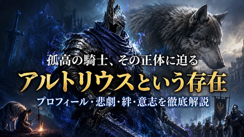 1.アルトリウスとは？ダークソウルにおける深淵歩きの正体