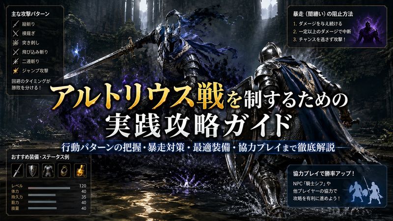 2.騎士アルトリウス戦の攻略法と勝つためのコツ