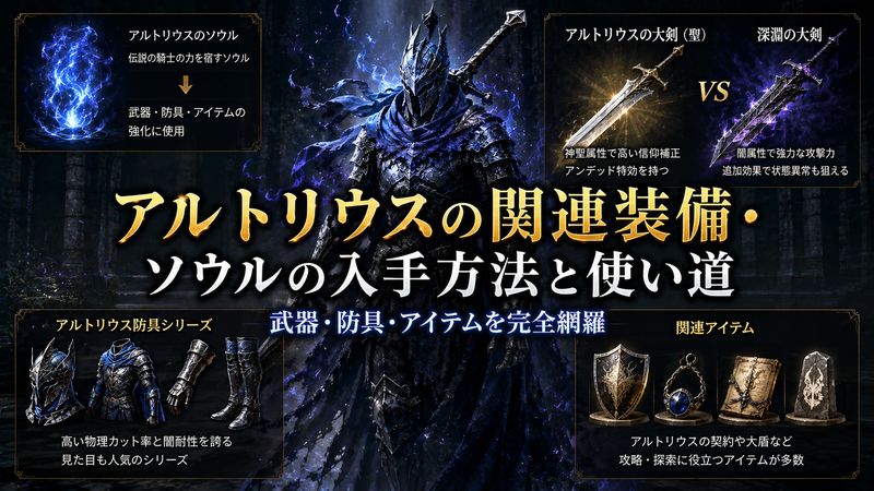 3.アルトリウスの関連装備・ソウルの入手方法と使い道