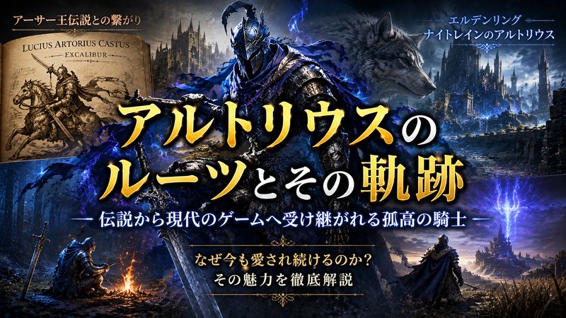 4.アルトリウスの元ネタと他作品に登場するアルトリウス