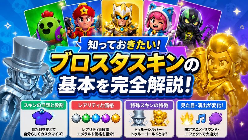 1.ブロスタスキンとは？種類・レアリティ・価格をわかりやすく解説