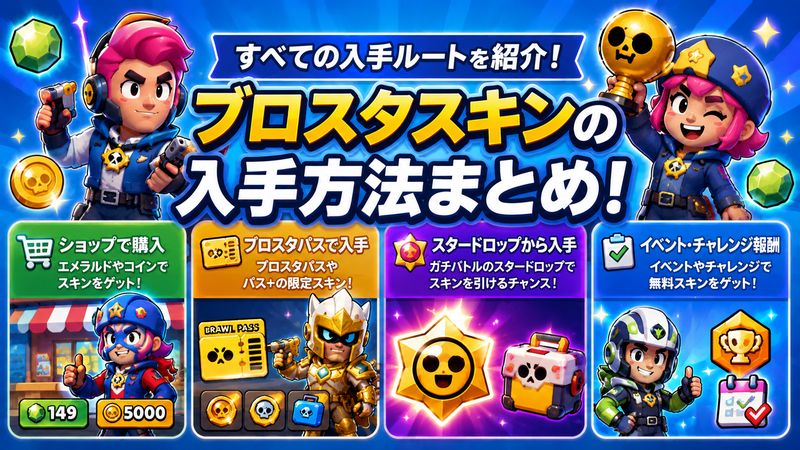 2.ブロスタスキンの入手方法まとめ【全ルートを網羅】