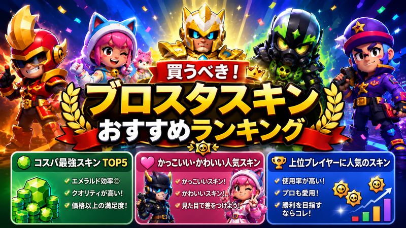 3.買うべきブロスタスキンおすすめランキング【コスパ最強の神スキン厳選】