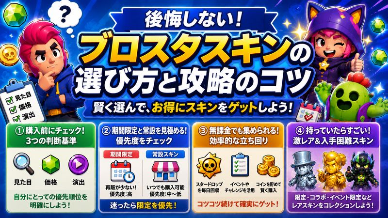 4.ブロスタスキンで後悔しない選び方と無課金攻略のコツ