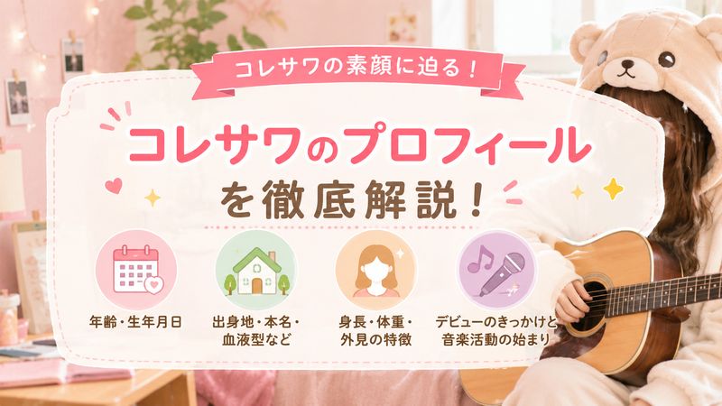 1.コレサワの年齢・生年月日と基本プロフィール