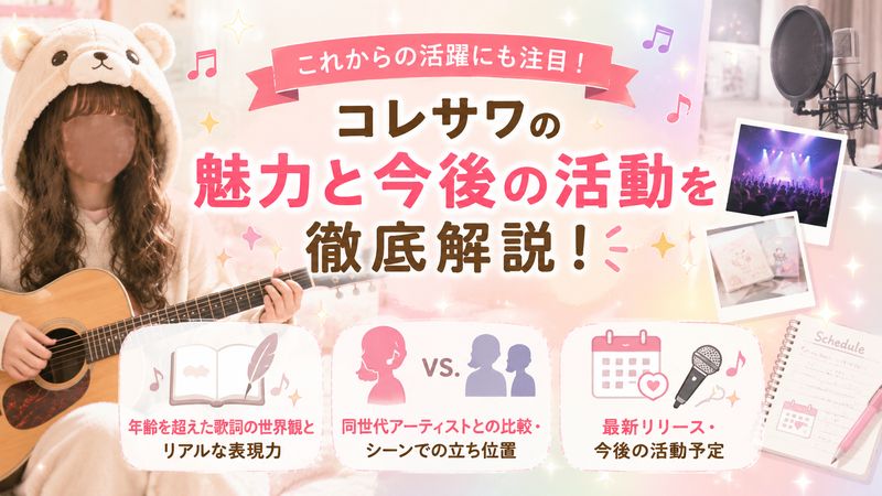 4.コレサワの年齢を感じさせない魅力と今後の活動