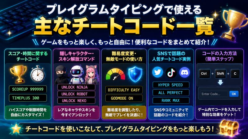 2. プレイグラムタイピングで使える主なチートコード一覧