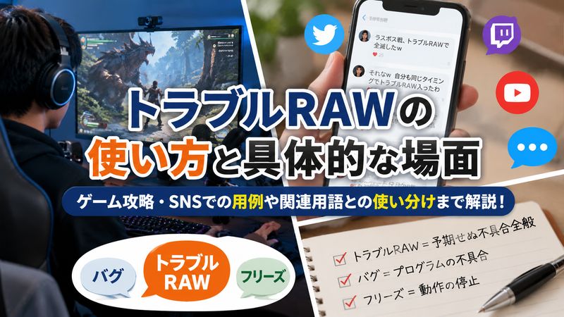 2. トラブル RAWの使い方と具体的な場面