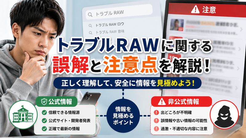 3. トラブル RAWに関するよくある誤解と注意点