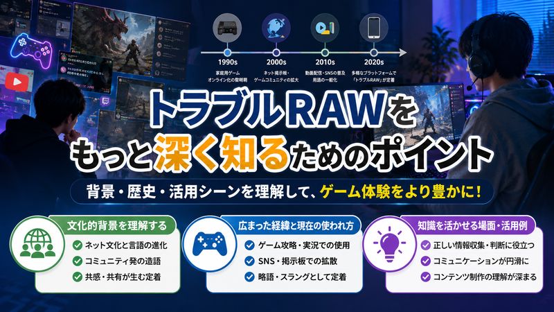 4. トラブル RAWをもっと深く知るためのポイント【オリジナル考察】