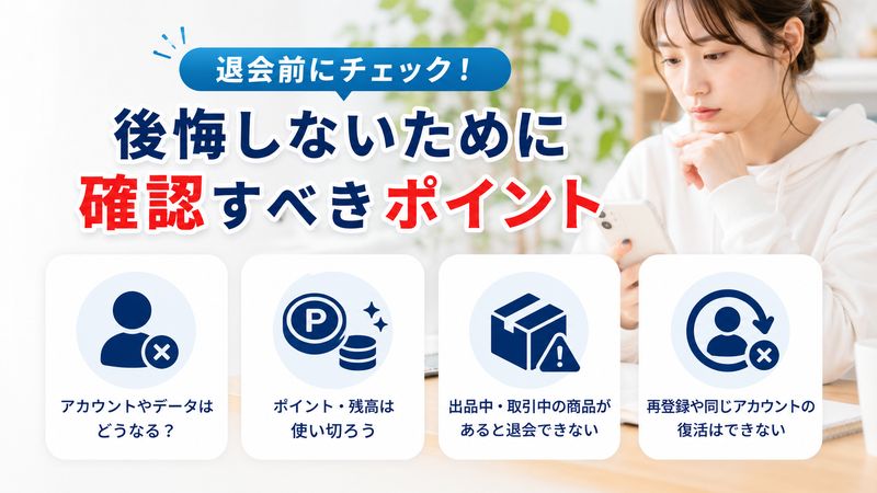 1. ゲームトレードを退会する前に確認すべきこと
