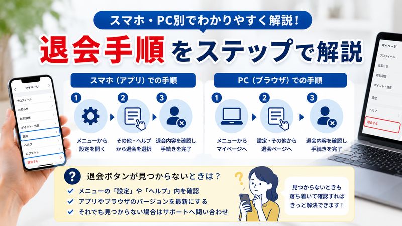 2. ゲームトレードの退会手順（スマホ・PC別）