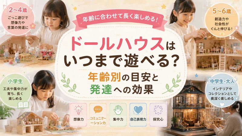 1.ドールハウスはいつまで遊べる？年齢別の目安と発達への効果