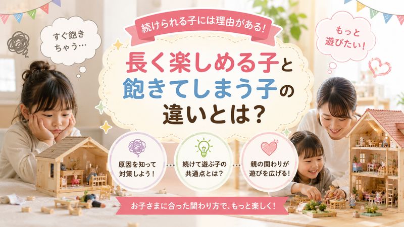 2.ドールハウスをいつまでも楽しめる子と飽きてしまう子の違い