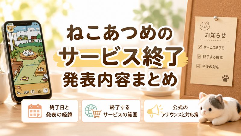 1. ねこあつめのサービス終了はいつ？発表された内容まとめ
