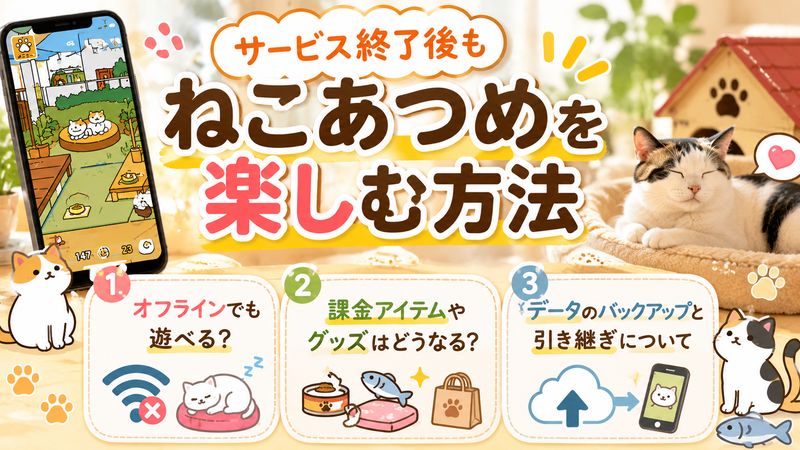 3. サービス終了後もねこあつめを楽しむ方法