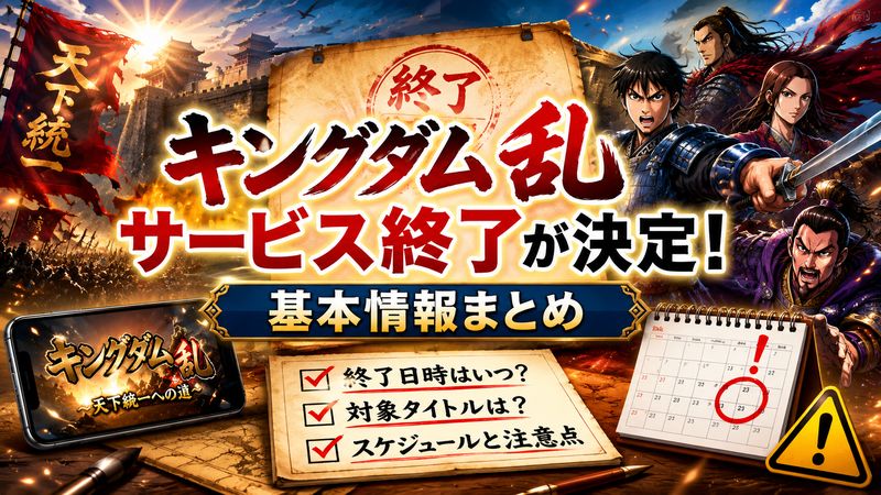 1. キングダム 乱のサービス終了が決定！基本情報まとめ