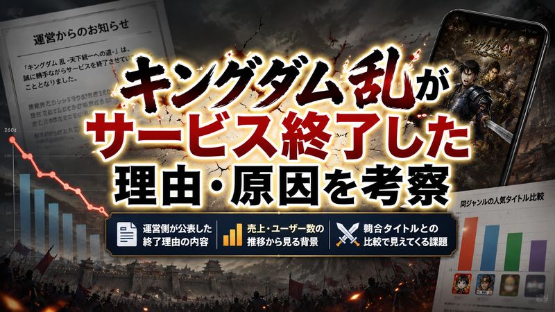2. キングダム 乱がサービス終了した理由・原因を考察