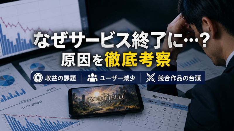 2.ゴッドフィールドがサービス終了した原因を考察する