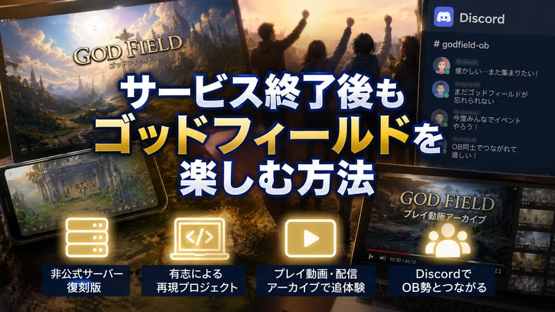 3.サービス終了後もゴッドフィールドを楽しむ方法