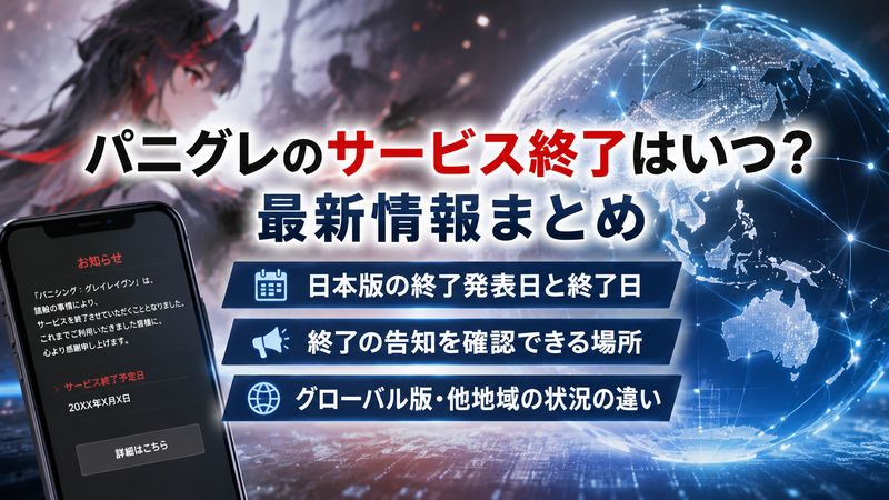 1.パニグレのサービス終了はいつ？最新情報まとめ