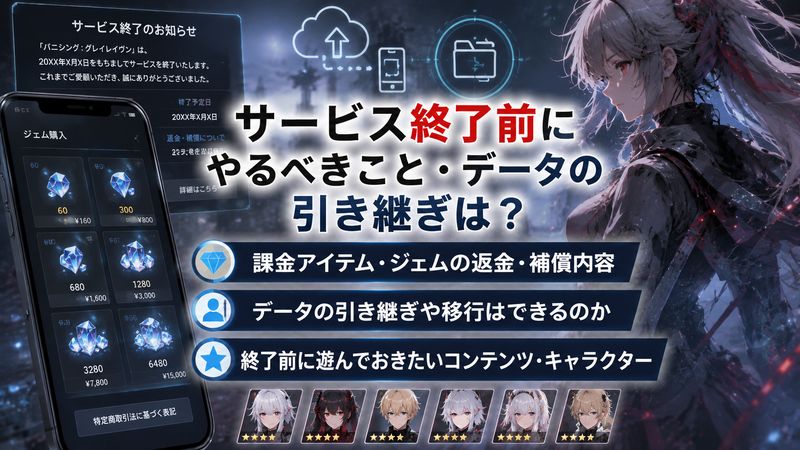 3.サービス終了前にやるべきこと・データの引き継ぎは？