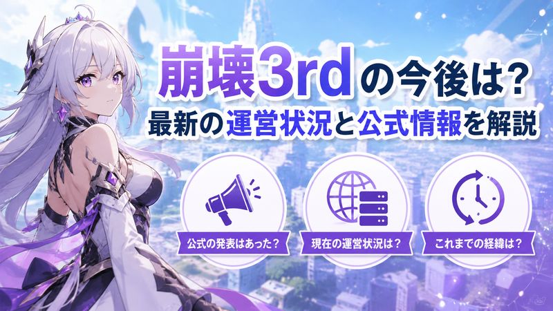 1. 崩壊3rdのサービス終了はいつ？現在の状況と公式発表