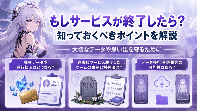 3. サービス終了した場合に知っておくべきこと