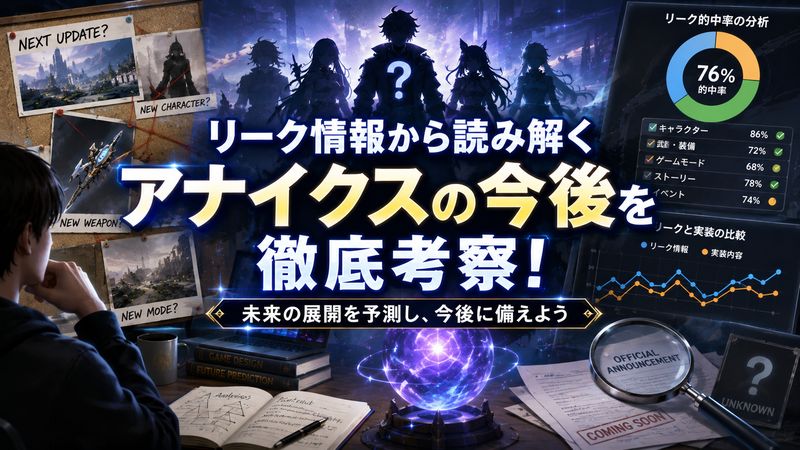4.【独自考察】リーク情報から読み解くアナイクスの今後