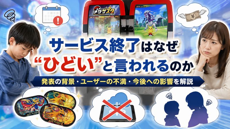 1.メザスタ終了はなぜ「ひどい」と言われるのか