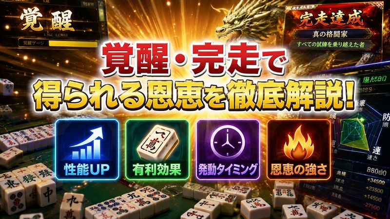 2.覚醒・完走によって得られる恩恵の詳細