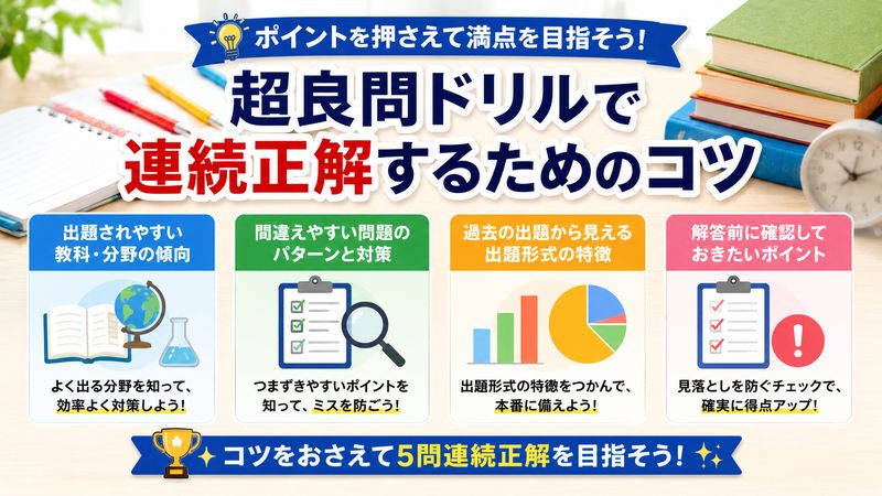 3.超良問ドリルで連続正解するためのコツ