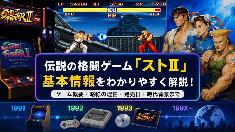 1.ストツー（ストリートファイターII）とは？基本情報を解説