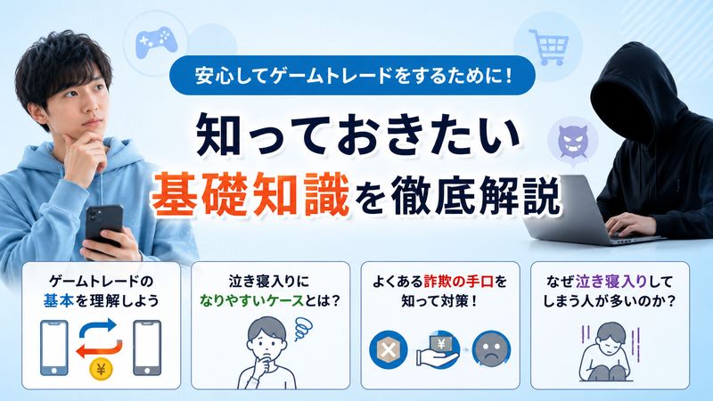 1.ゲームトレードで泣き寝入りしないために知っておきたい基礎知識