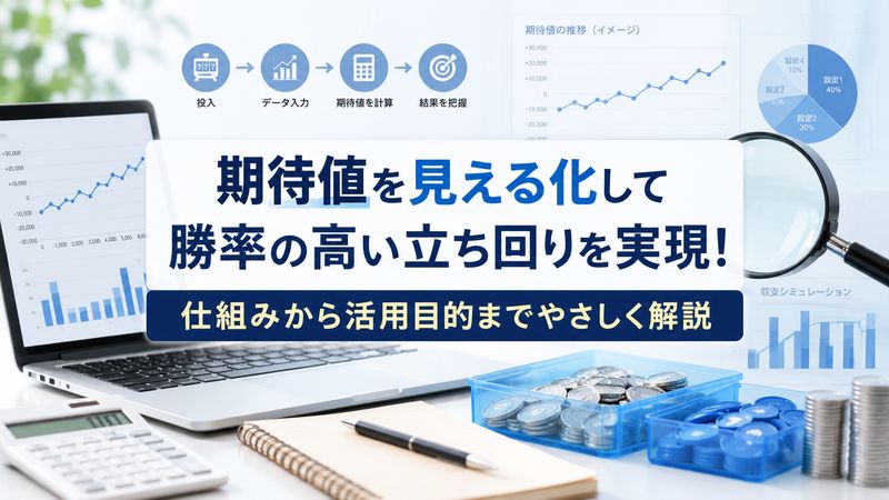 1.期待値チェッカーとは何か