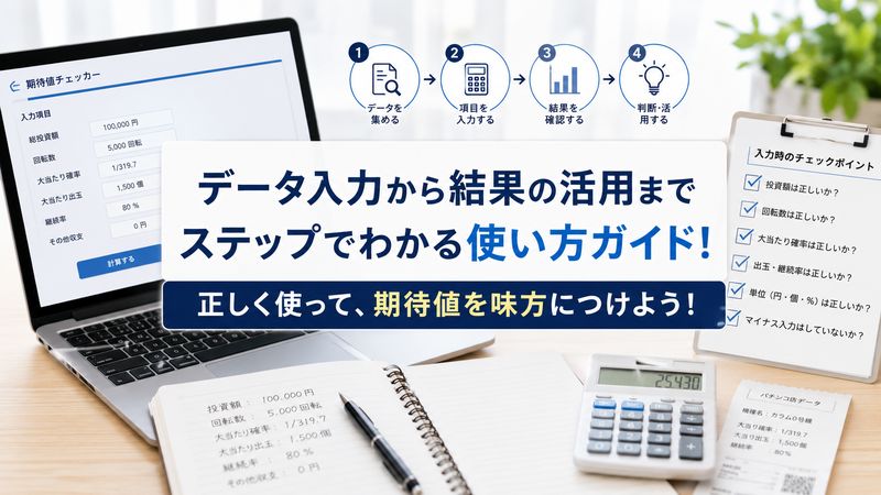 2.期待値チェッカーの使い方