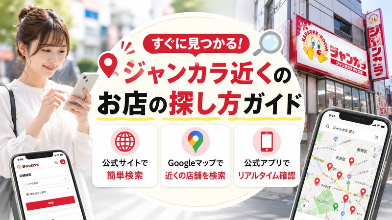 1.ジャンカラ近くの店舗を素早く見つける方法