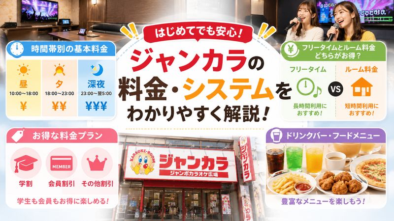2.ジャンカラの料金・システムをわかりやすく解説