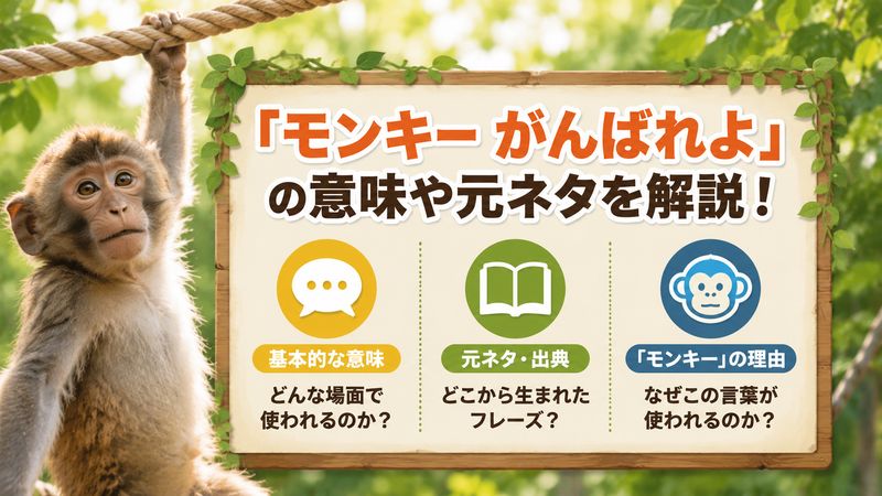 1.「モンキー がんばれよ」とは?意味と元ネタを解説