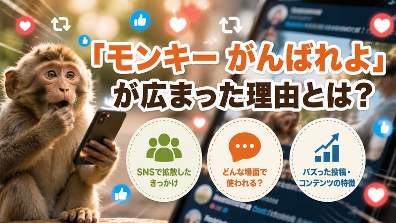 2.「モンキー がんばれよ」が話題になった経緯