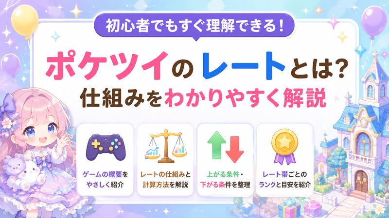 1.ポケツイ レートとは?仕組みをわかりやすく解説