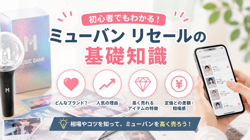1.ミューバン リセールの基礎知識