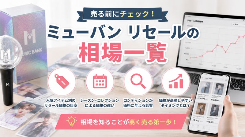 2.ミューバン リセールの相場一覧