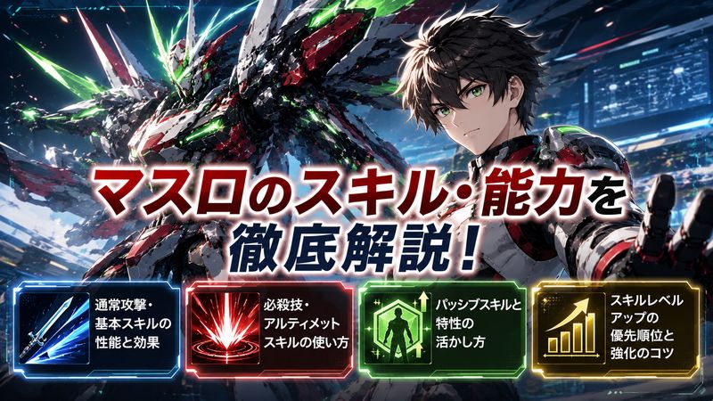 2.バルブレイブス マスロのスキル・能力を徹底解説